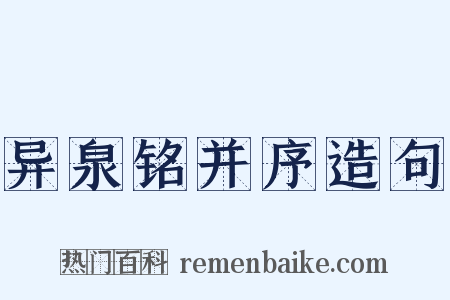 异泉铭并序造句是什么意思的图片